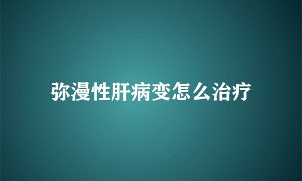 弥漫性肝病变怎么治疗
