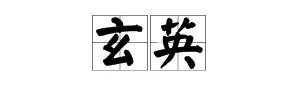 “玄英”是什么意思？