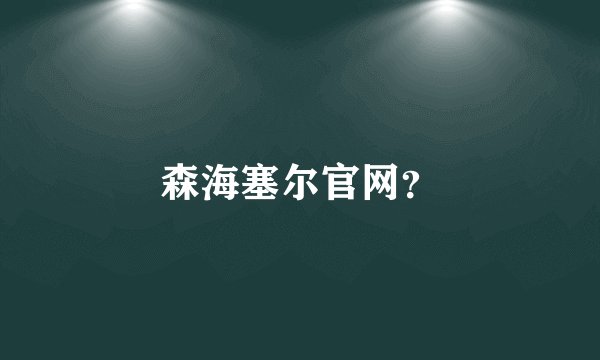 森海塞尔官网？