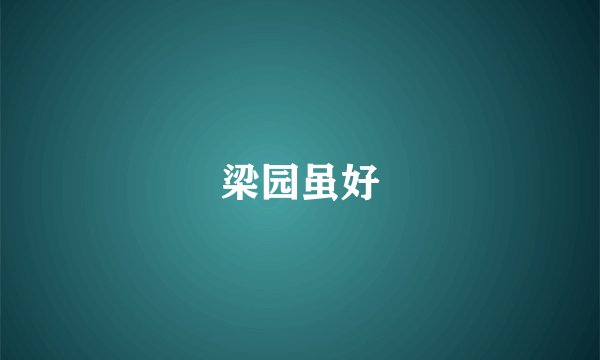 梁园虽好