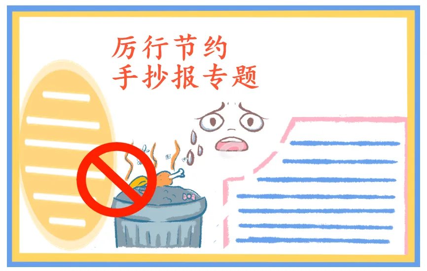 厉行节约反对浪费手抄报简单图片大全
