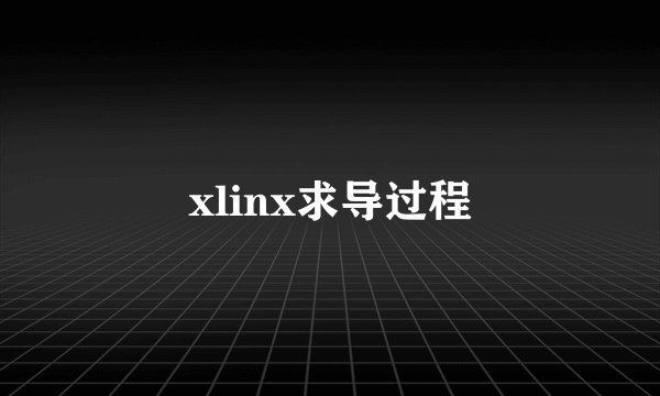 xlinx求导过程