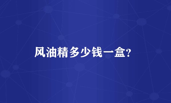 风油精多少钱一盒？