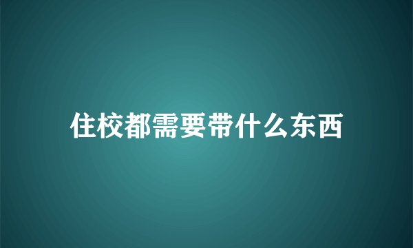住校都需要带什么东西