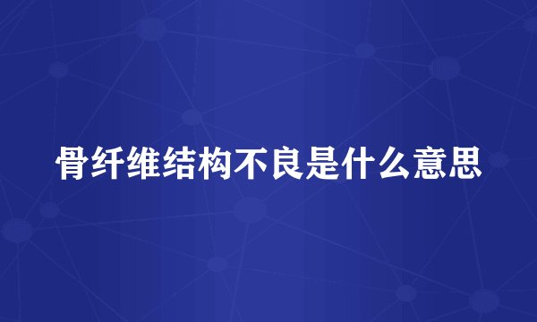 骨纤维结构不良是什么意思