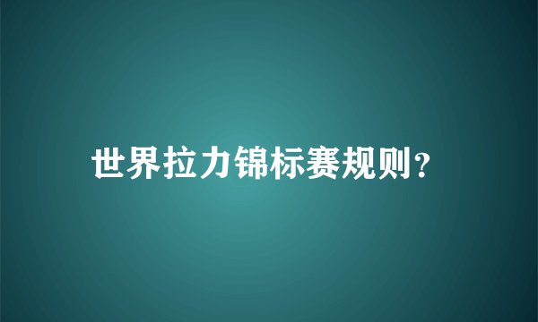 世界拉力锦标赛规则？