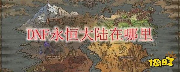 DNF永恒大陆在哪 永恒大陆怎么进[多图]