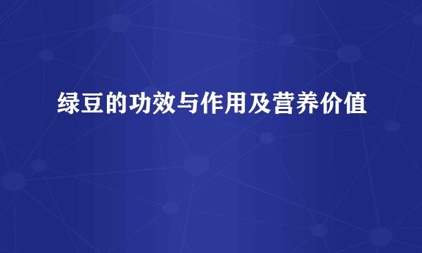 绿豆的功效与作用及营养价值