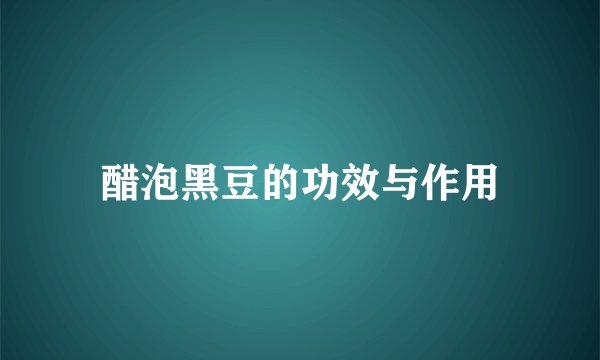 醋泡黑豆的功效与作用