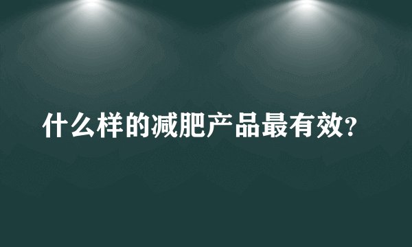 什么样的减肥产品最有效？