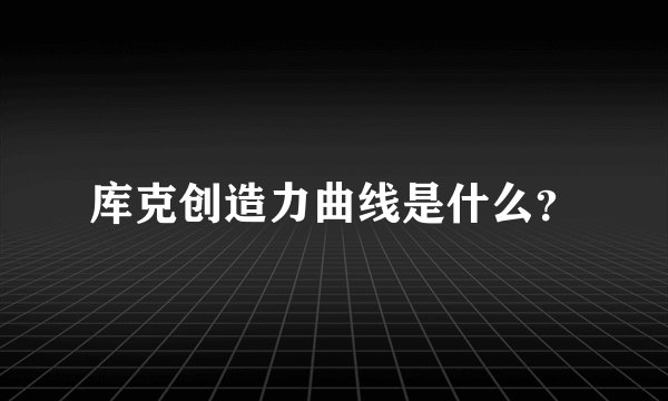 库克创造力曲线是什么？