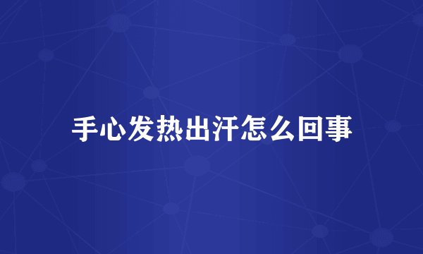 手心发热出汗怎么回事