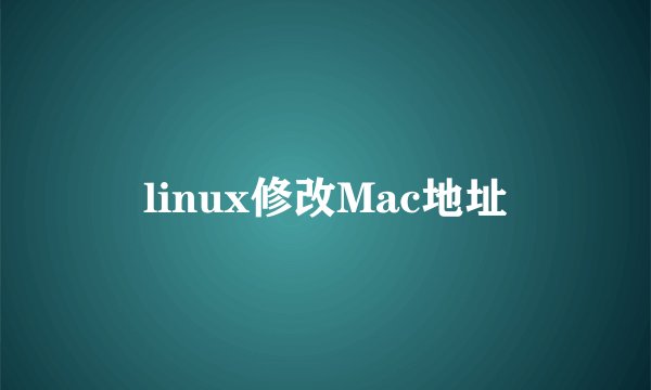 linux修改Mac地址