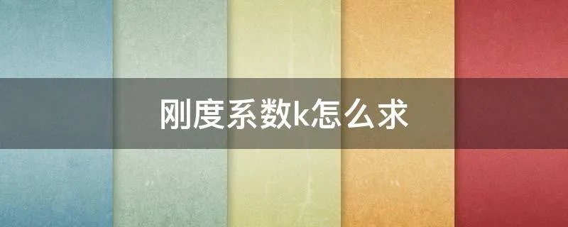刚度系数k怎么求