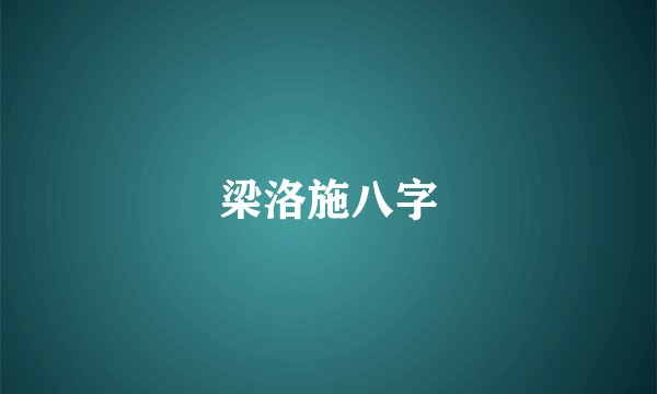 梁洛施八字