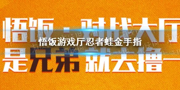 悟饭游戏厅忍者蛙金手指大全 悟饭游戏厅忍者蛙金手指怎么开