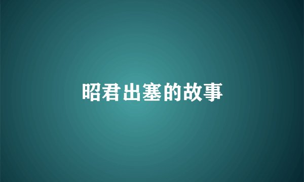 昭君出塞的故事