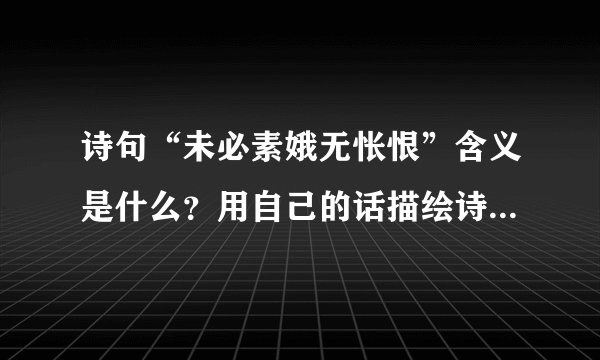 诗句“未必素娥无怅恨”含义是什么？用自己的话描绘诗句“十轮霜影转庭梧，此夕羁人独向隅”所蕴含的画面。结合具体的语句，说一说这种环境下，作者的心境是什么？