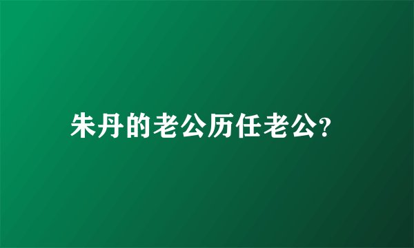 朱丹的老公历任老公？