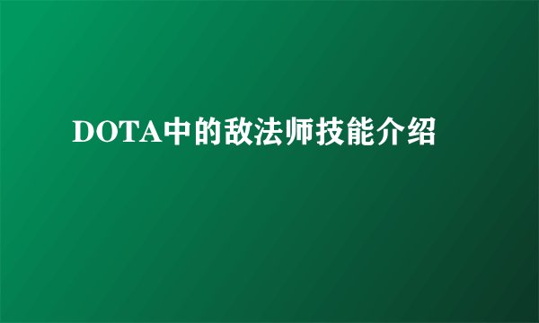 DOTA中的敌法师技能介绍