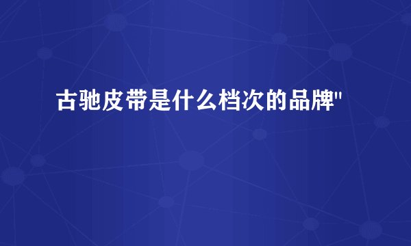 古驰皮带是什么档次的品牌