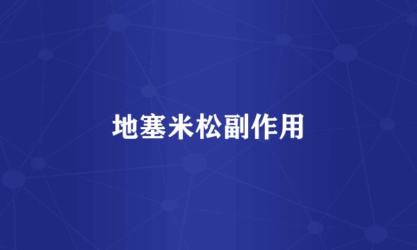 地塞米松副作用