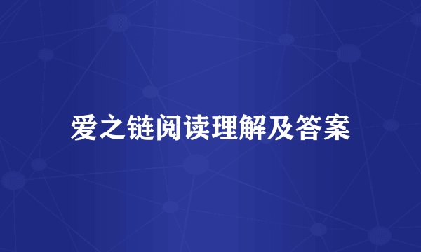 爱之链阅读理解及答案