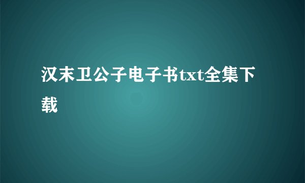 汉末卫公子电子书txt全集下载
