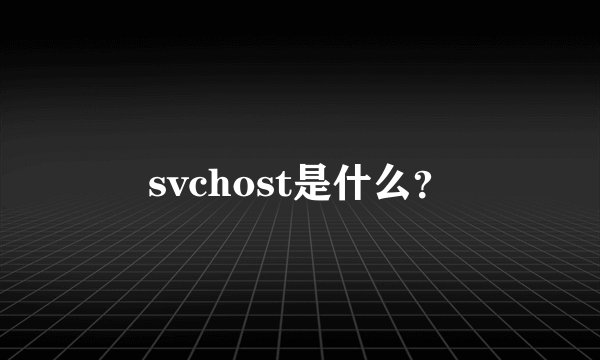 svchost是什么？