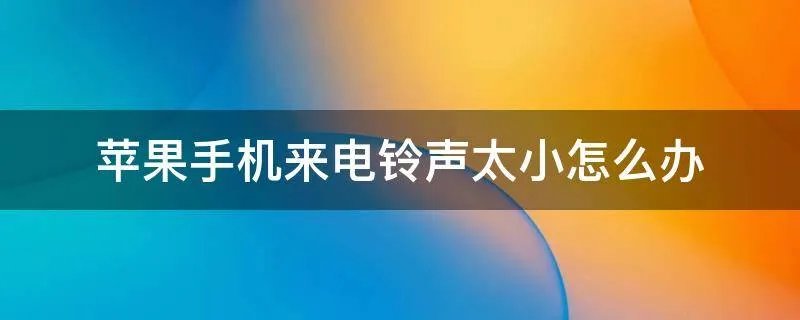 苹果手机来电铃声太小怎么办