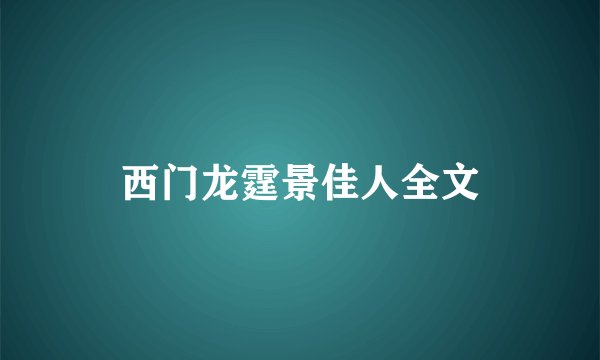 西门龙霆景佳人全文