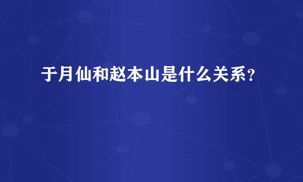 于月仙和赵本山是什么关系？