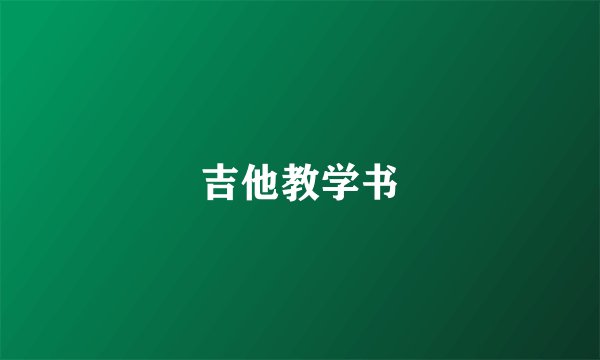 吉他教学书