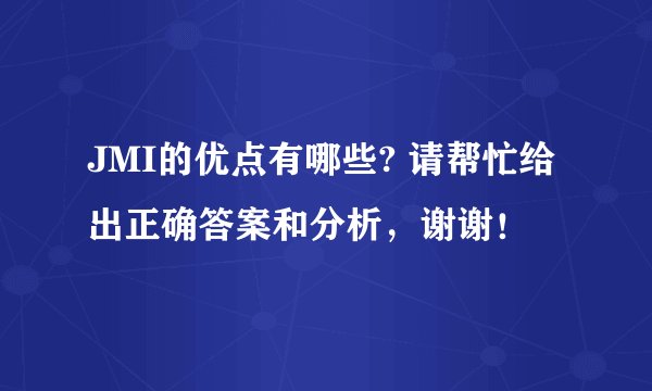 JMI的优点有哪些? 请帮忙给出正确答案和分析，谢谢！