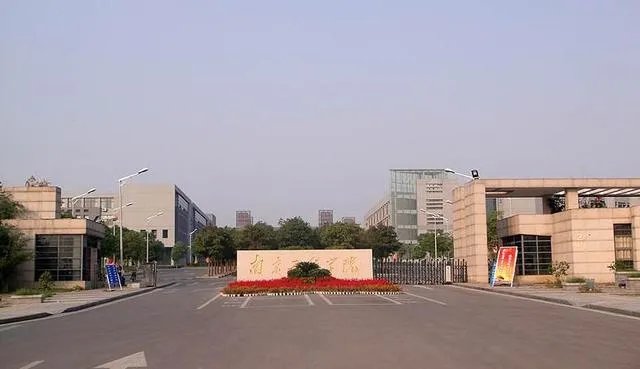 南京工程学院怎么样？