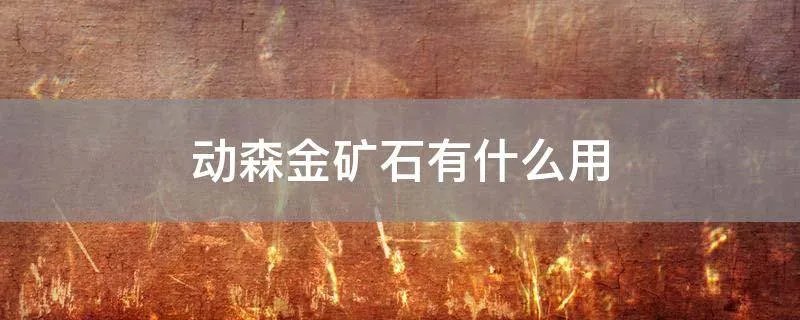 动森金矿石有什么用