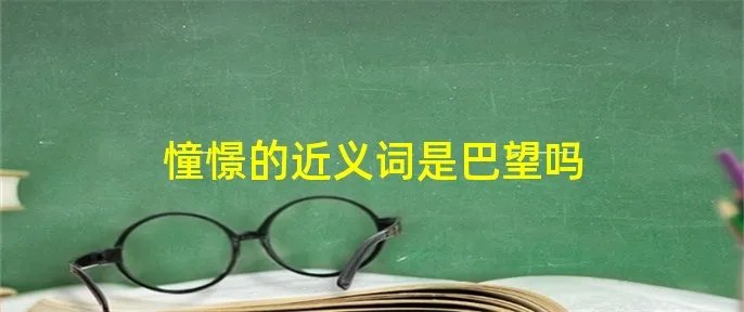 憧憬的近义词是巴望吗