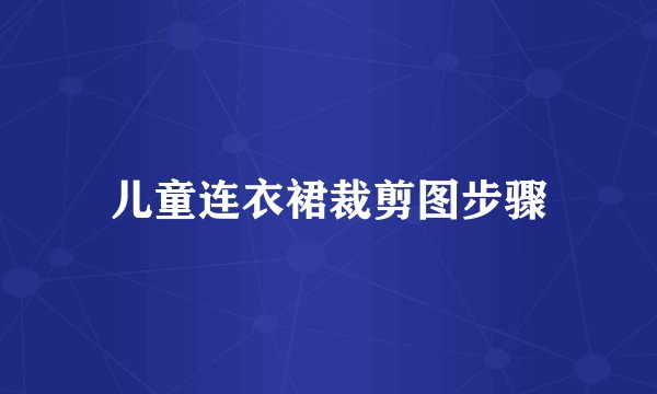 儿童连衣裙裁剪图步骤