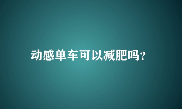 动感单车可以减肥吗？
