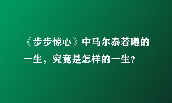 《步步惊心》中马尔泰若曦的一生，究竟是怎样的一生？