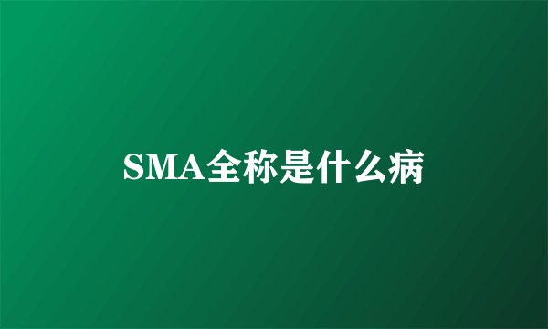 SMA全称是什么病