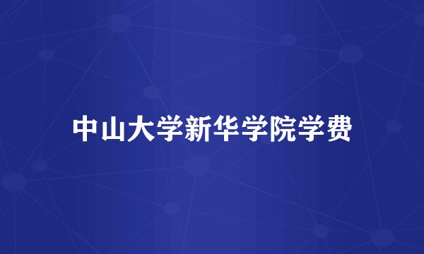 中山大学新华学院学费