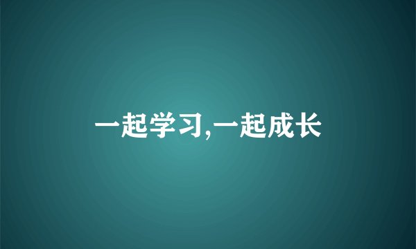 一起学习,一起成长