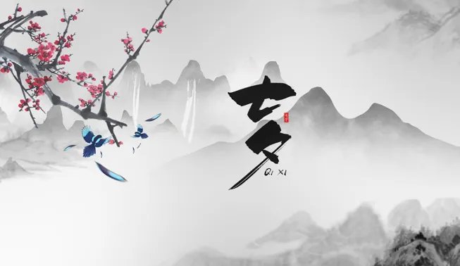 七夕节寓意着什么意思 七夕节象征什么