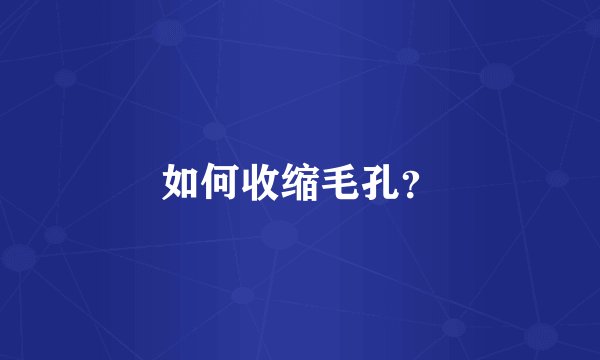 如何收缩毛孔？