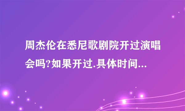周杰伦在悉尼歌剧院开过演唱会吗?如果开过.具体时间是多少啊?