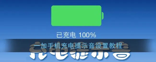 一加手机充电提示音设置教程