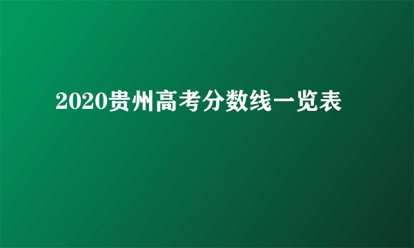 2020贵州高考分数线一览表