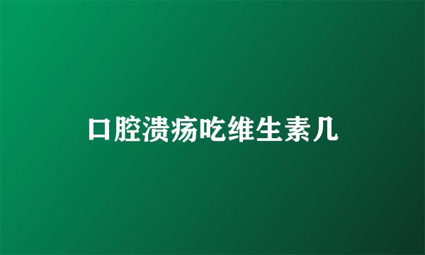 口腔溃疡吃维生素几
