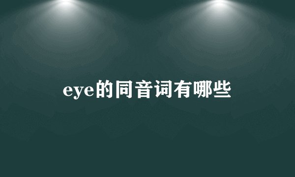 eye的同音词有哪些